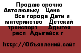 Продаю срочно Автолюльку › Цена ­ 3 000 - Все города Дети и материнство » Детский транспорт   . Адыгея респ.,Адыгейск г.